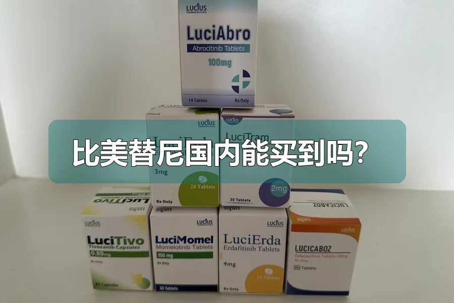 比美替尼国内能买到吗？