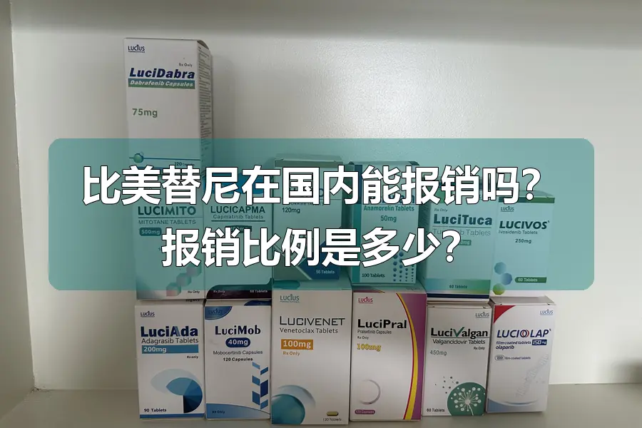 比美替尼在国内能报销吗？报销比例是多少？
