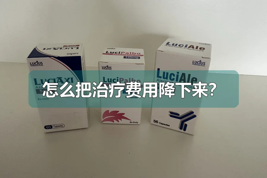 怎么把治疗费用降下来？