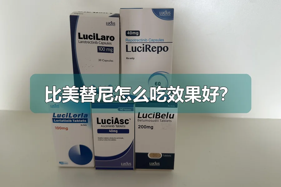 比美替尼怎么吃效果好？