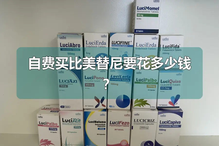 自费买比美替尼要花多少钱？