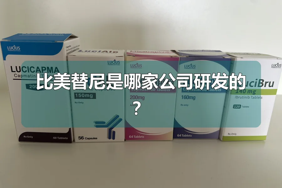 比美替尼是哪家公司研发的？