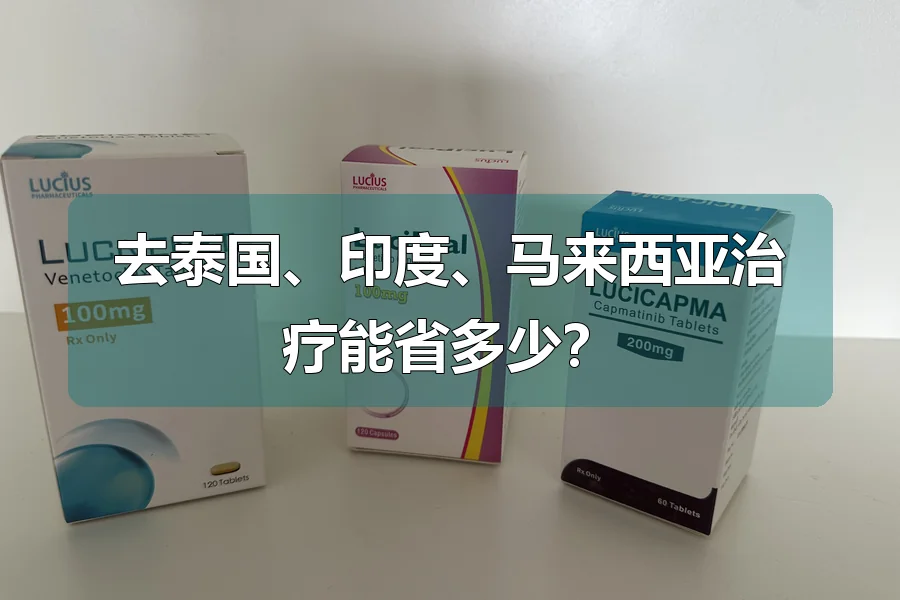 去泰国、印度、马来西亚治疗能省多少？