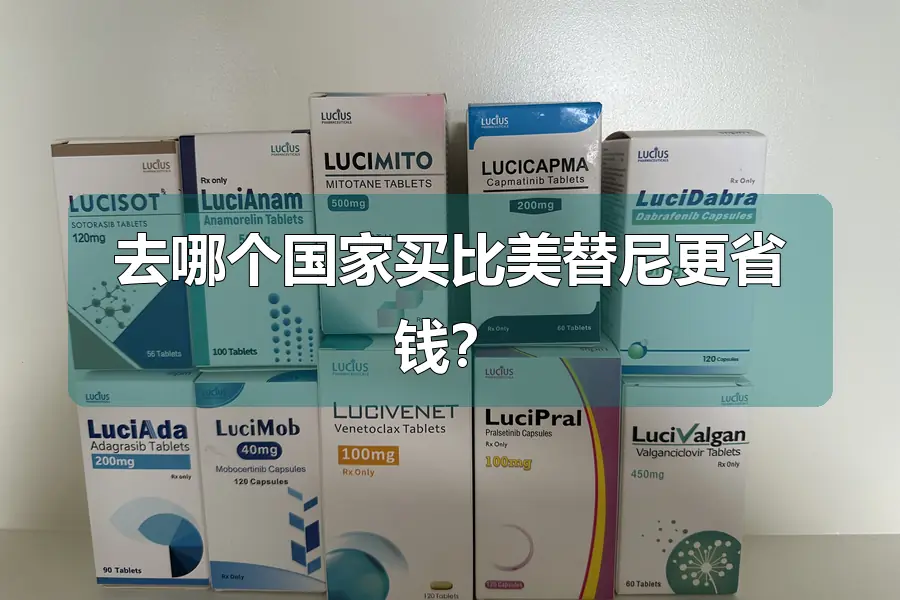 去哪个国家买比美替尼更省钱？